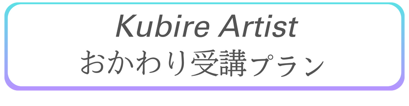 クビレアーティストおかわり受講プラン