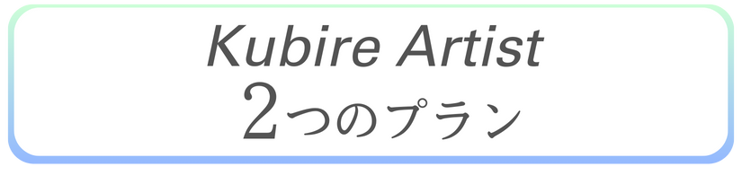 クビレアーティスト選べる２つのプラン