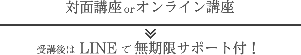 対面講座orオンライン講座、1～3セッションでクビレ完成、LINE無期限サポート付