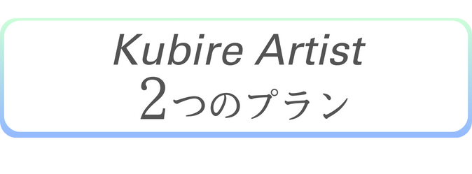 クビレアーティスト選べる２つのプラン