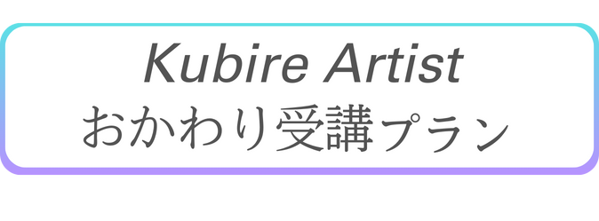 クビレアーティストおかわり受講プラン