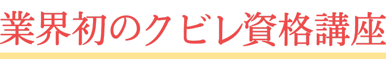 業界初のクビレ資格講座