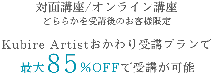 対面講座orオンライン講座を受講後のお客様限定