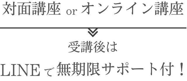 対面講座orオンライン講座、1～3セッションでクビレ完成、LINE無期限サポート付