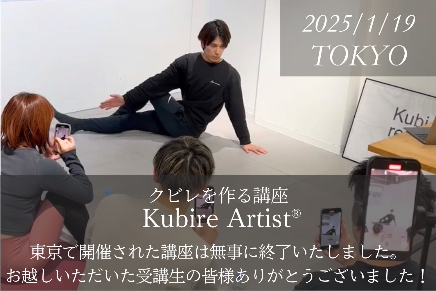 クビレアーティストのクビレ資格講座、東京開催無事終了しました。